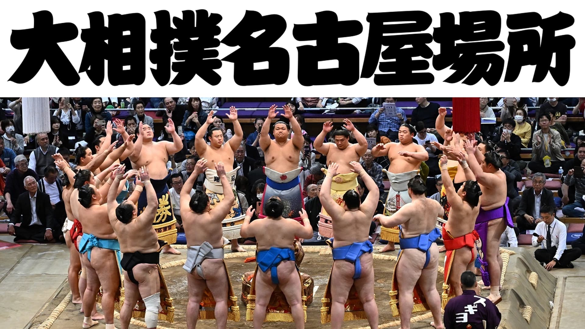 令和７年 大相撲名古屋場所