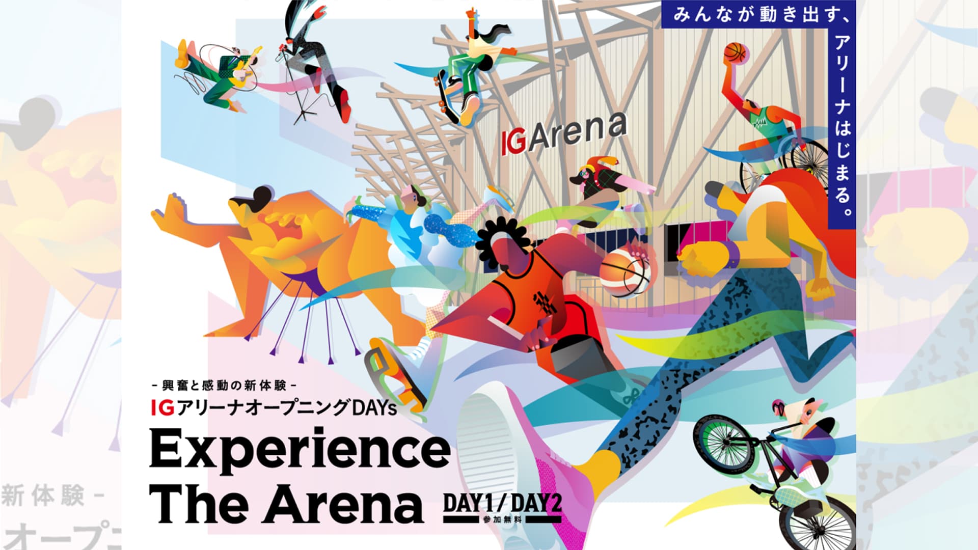 IGアリーナオープニングDAYs