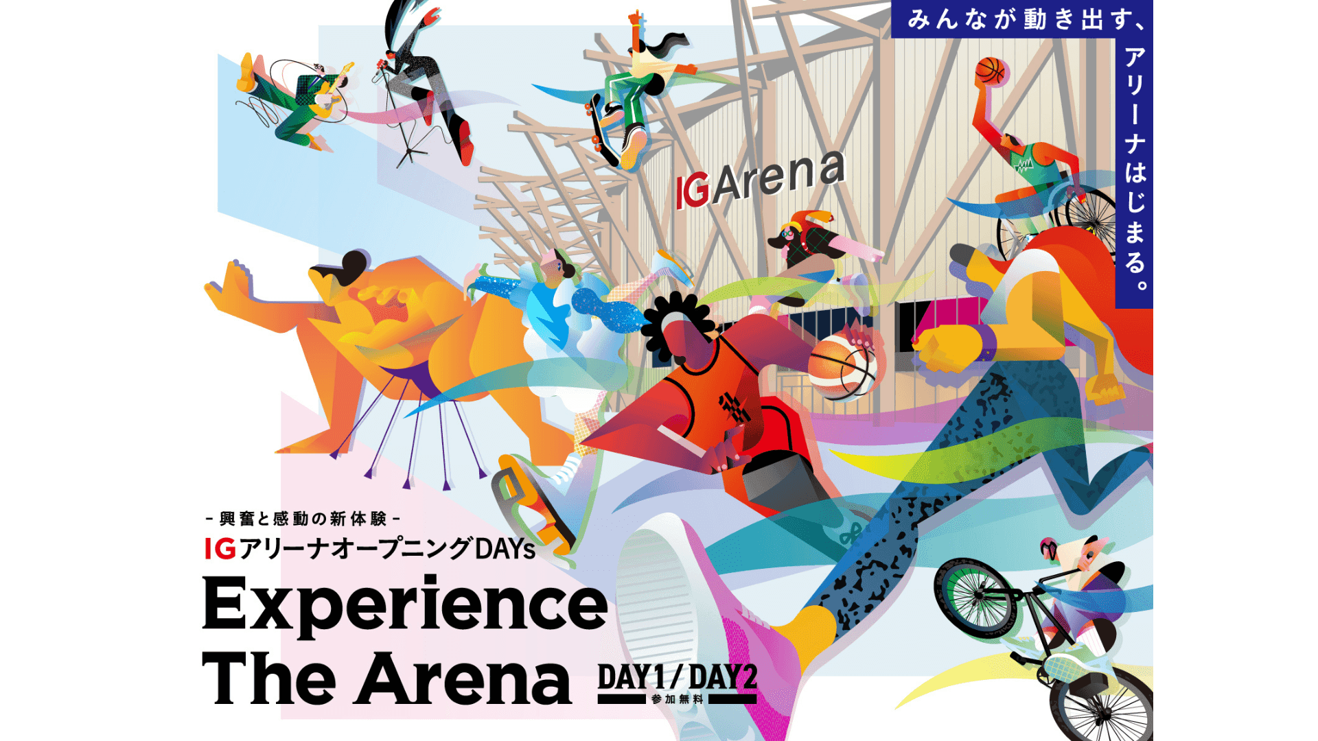 IGアリーナオープニングDAYs