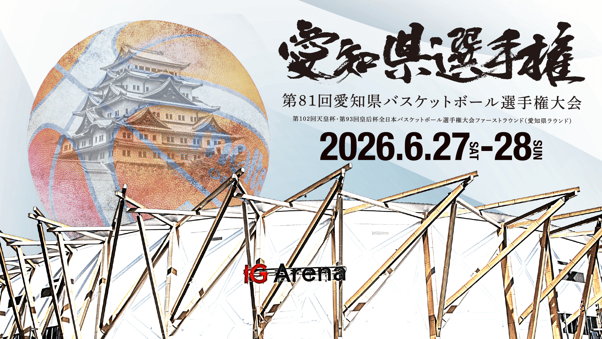 第81回愛知県バスケットボール選手権大会　兼　第102回天皇杯・第93回皇后杯全日本バスケットボール選手権大会