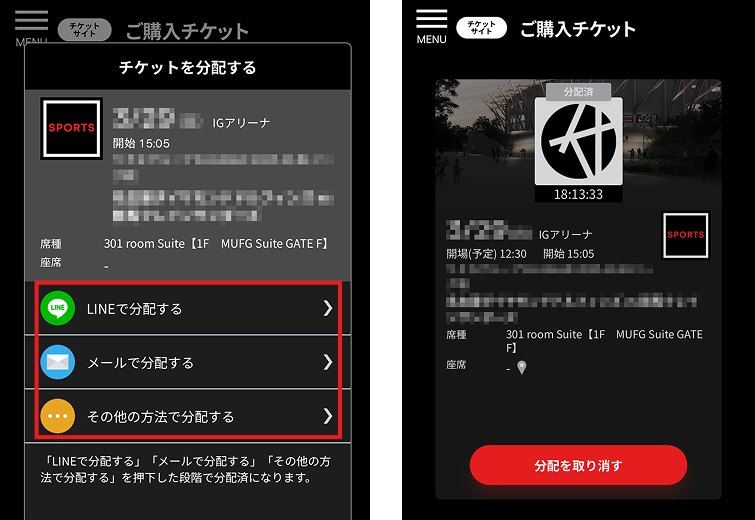 チケット分配