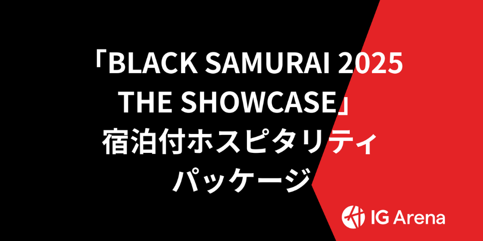 Black Samurai 宿泊付ホスピタリティパッケージ