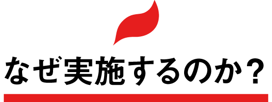 なぜ実施するのか？