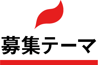 募集テーマ