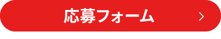 「応募フォーム」