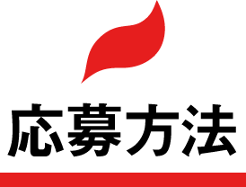 応募方法
