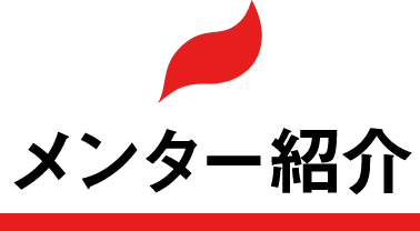 メンター紹介