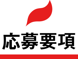 応募要項