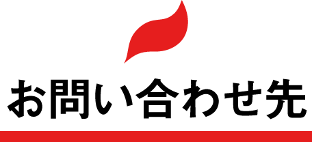 お問い合わせ先