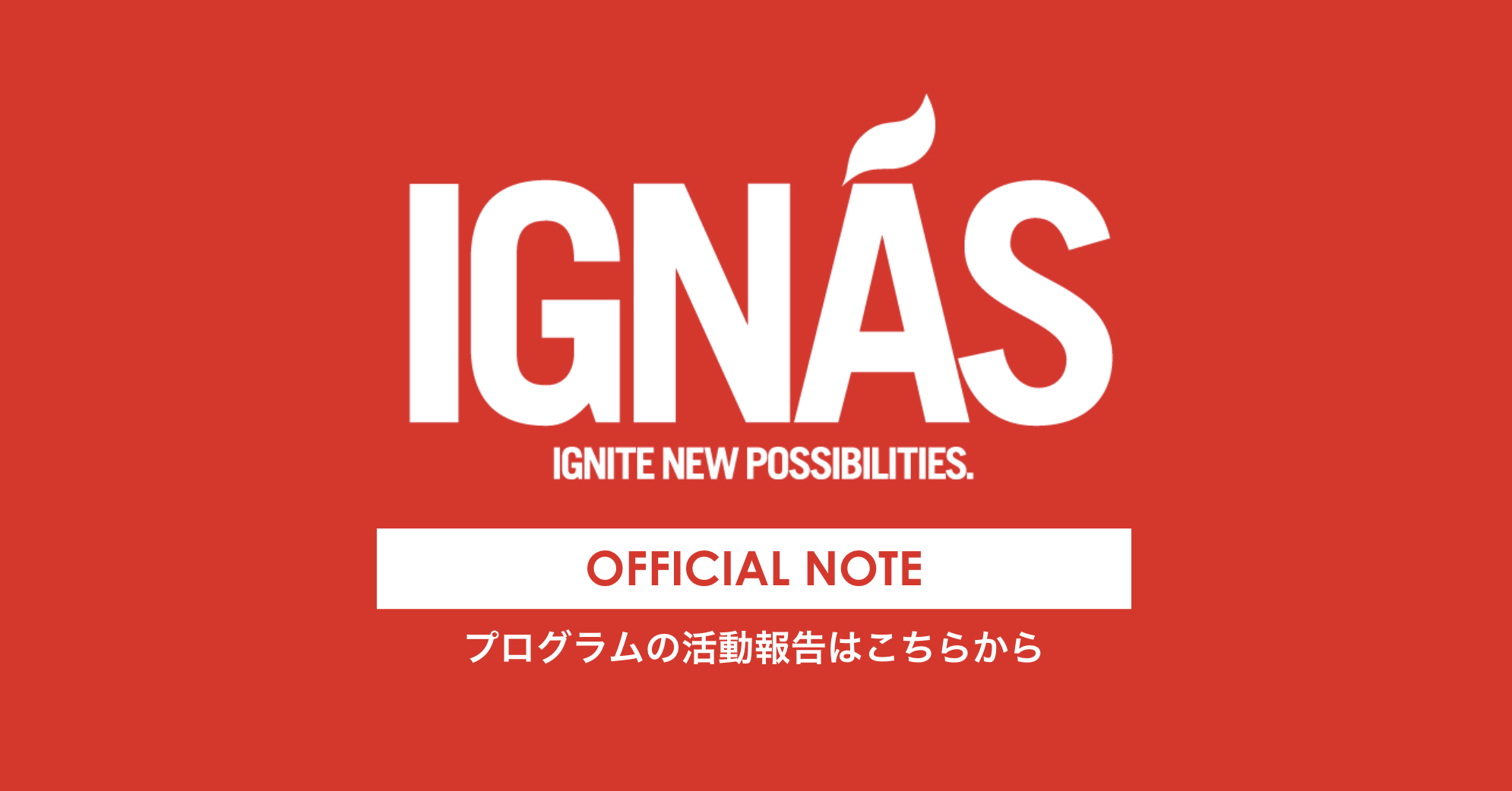 プログラムの活動報告はこちらから