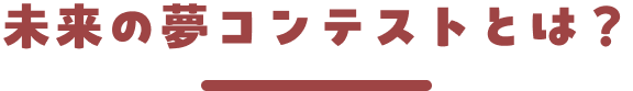 未来の夢コンテストとは？