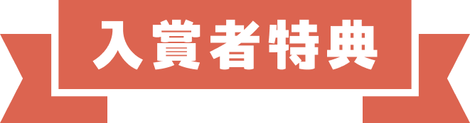 入場者特典