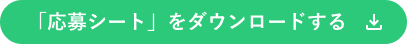 「応募シート」ダウンロード