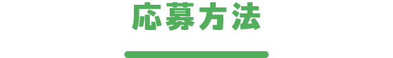 応募方法