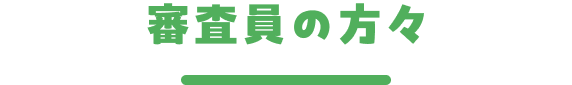 審査員の方々