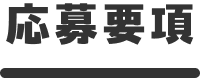 応募要項