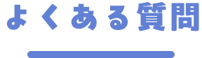 よくある質問