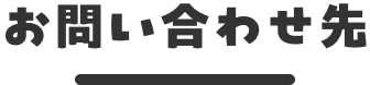 お問い合わせ先