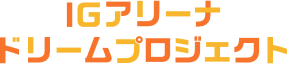 IGアリーナ ドリームプロジェクト